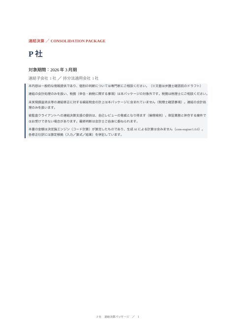 P社 連結決算パッケージの1枚目
