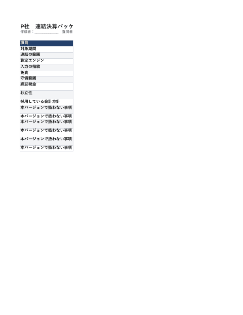 P社 連結精算表の1枚目