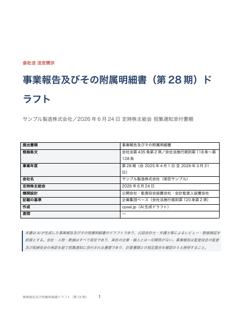 事業報告及び附属明細書ドラフト（会社法・同一会社）の1枚目