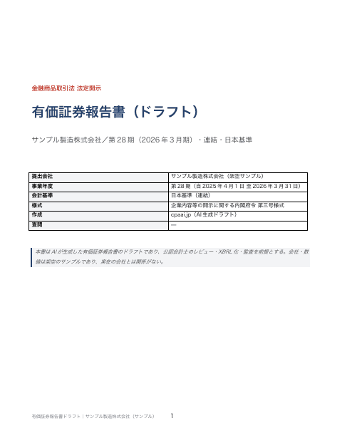 有価証券報告書ドラフト（経理の状況・注記まで）の1枚目