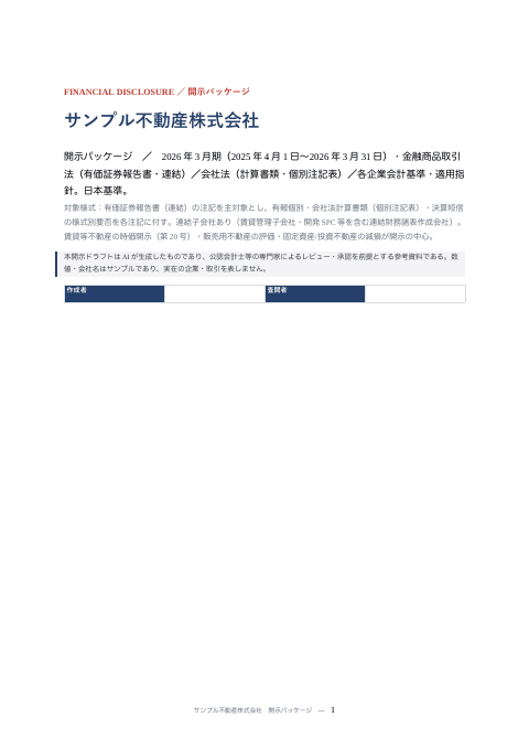 決算開示パッケージ（不動産・賃貸等不動産の時価開示）の1枚目