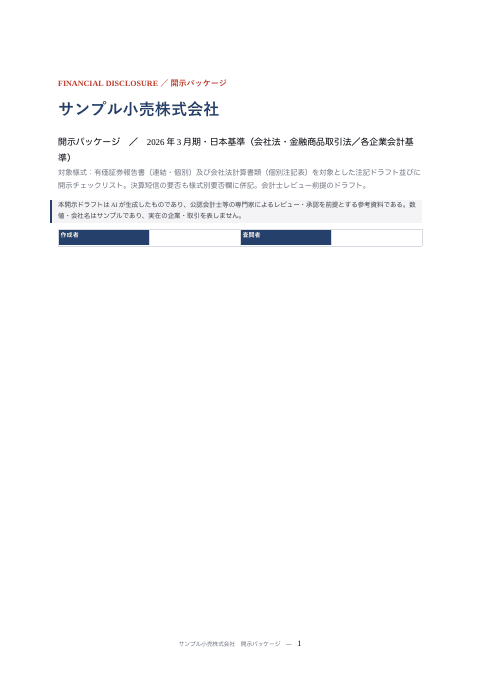 決算開示パッケージ（小売）の1枚目