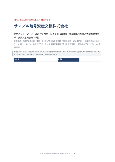 決算開示パッケージ（暗号資産交換業）の1枚目