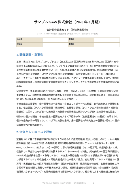 会計監査調書（IT・サブスク収益と契約負債）の1枚目