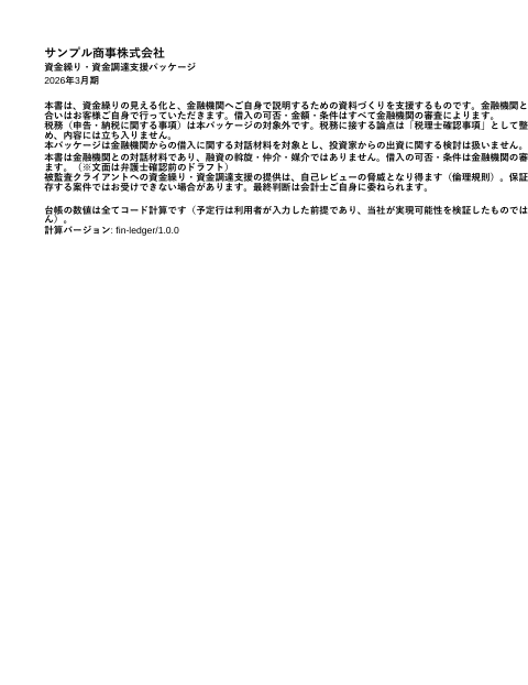 サンプル商事株式会社 資金繰りパッケージの1枚目