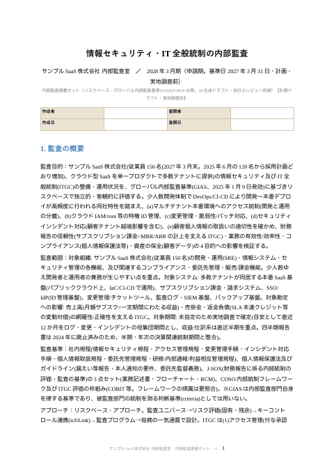 内部監査調書（IT・情報セキュリティとITGC）の1枚目