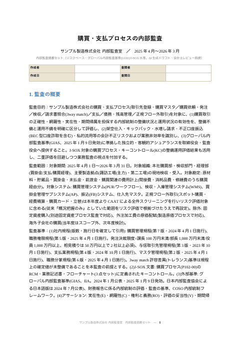 内部監査調書 — 購買・支払プロセスの1枚目