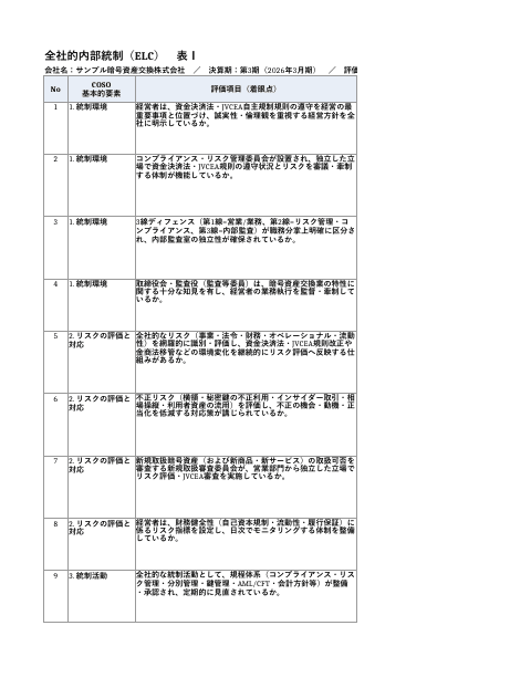 全社統制（ELC・ITGC）評価表の1枚目