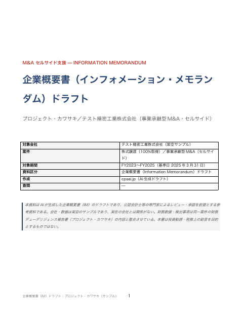 企業概要書（IM）ドラフトの1枚目