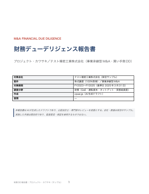 財務DD報告書の1枚目