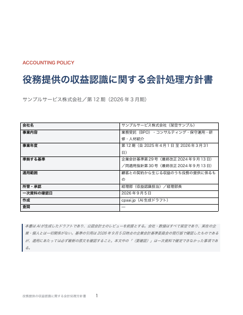 会計処理方針書 — 役務提供の収益認識（サービス業全般）の1枚目