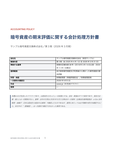 会計処理方針書 — 暗号資産の期末評価（一次資料の項番つき）の1枚目