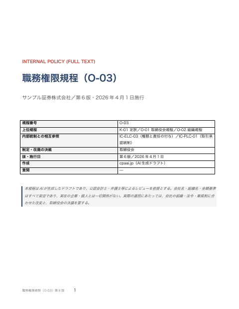 職務権限規程（O-03）全文の1枚目