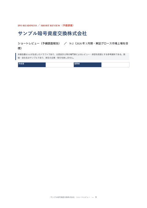 ショートレビュー報告書（暗号資産交換業）の1枚目