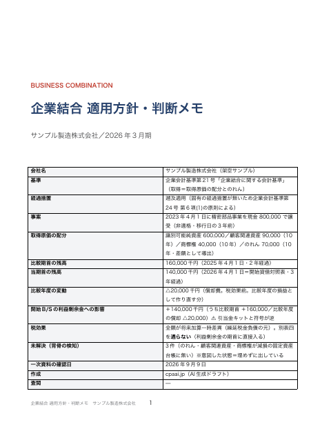 企業結合 適用方針・判断メモ サンプル製造の1枚目
