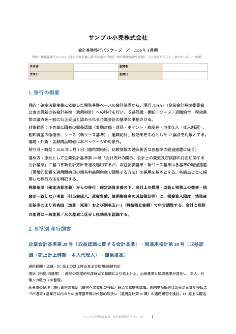 会計基準移行メモ（小売）— 消化仕入・返品・売価還元の1枚目
