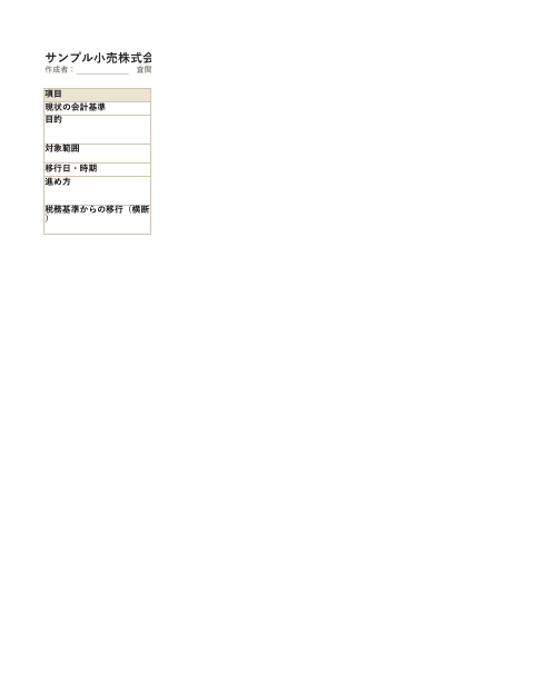 会計基準移行メモ（小売）— 消化仕入・返品・売価還元（表）の1枚目