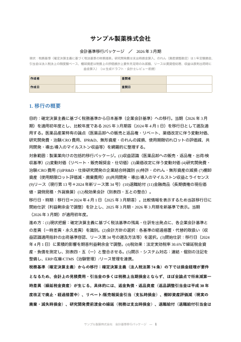 会計基準移行メモ — 現状・差異・方針の1枚目