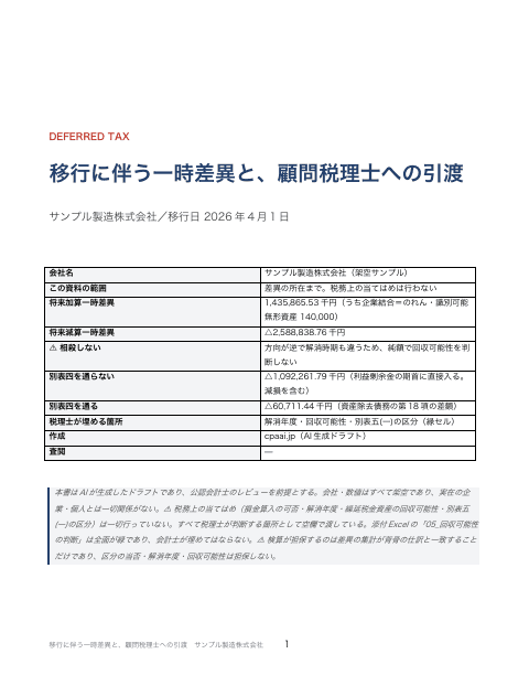 会計基準移行 一時差異と税理士への引渡 サンプル製造の1枚目