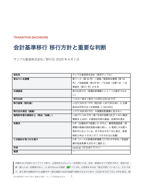 会計基準移行 移行方針と重要な判断 サンプル製造の1枚目