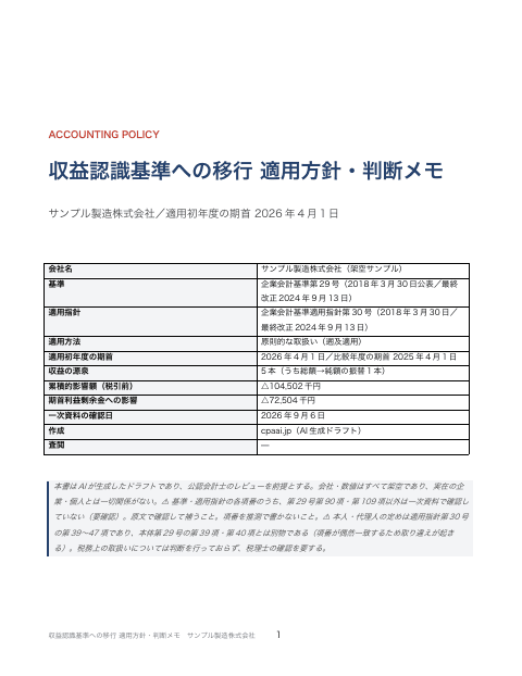 収益認識基準への移行 適用方針・判断メモ サンプル製造の1枚目