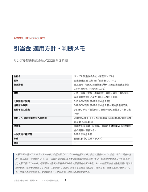 引当金 適用方針・判断メモ サンプル製造の1枚目