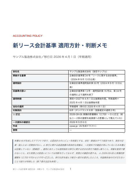 新リース基準への移行 適用方針・判断メモ サンプル製造の1枚目