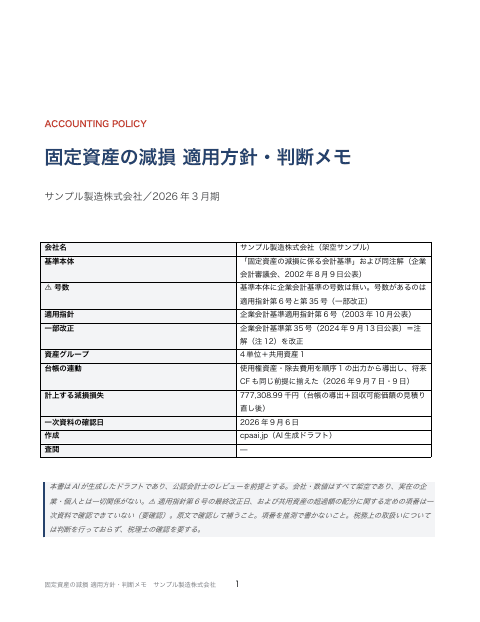 減損の判定資料 適用方針・判断メモ サンプル製造の1枚目