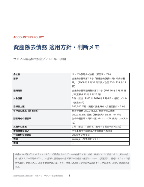 資産除去債務 適用方針・判断メモ サンプル製造の1枚目