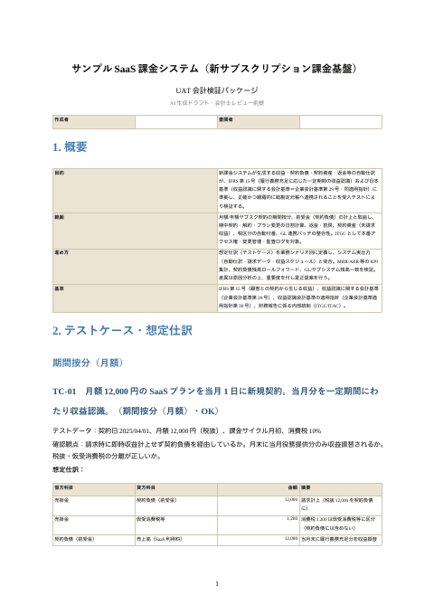 UAT会計検証（SaaS課金・期間按分と契約負債）の1枚目