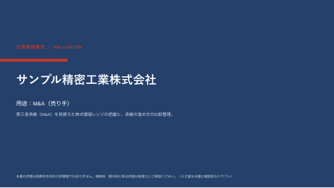 サンプル精密工業株式会社 企業価値算定デックの1枚目