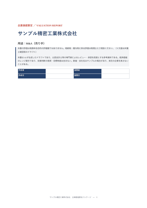 サンプル精密工業株式会社 企業価値算定パッケージの1枚目