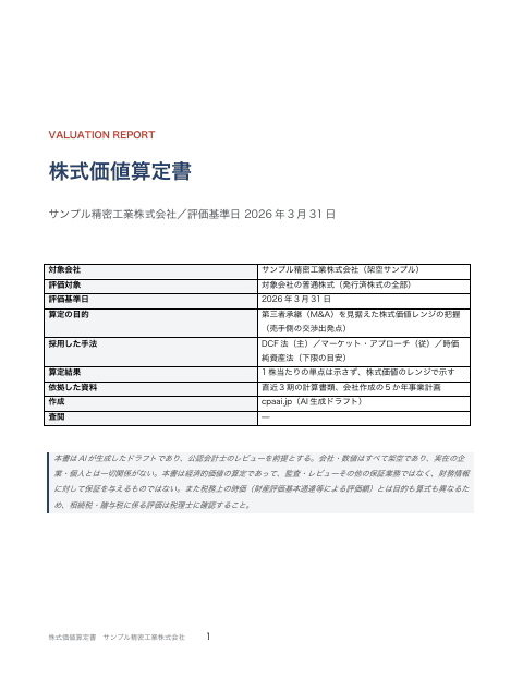 株式価値算定書 サンプル精密工業の1枚目