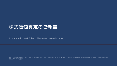 株式価値算定 経営層向け報告 サンプル精密工業の1枚目