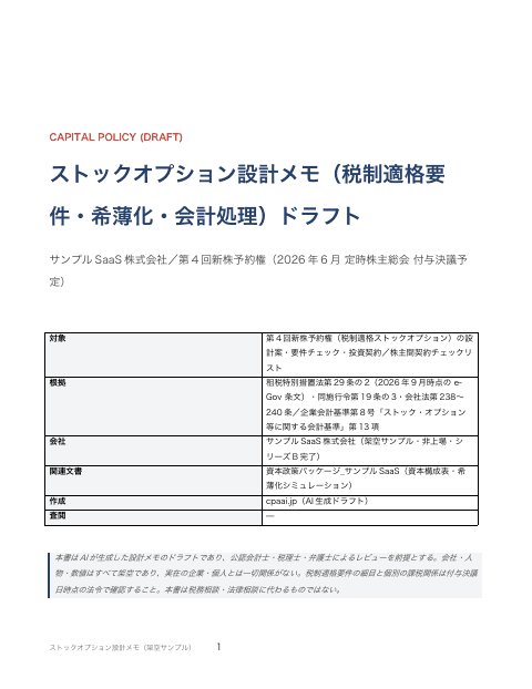 ストックオプション設計メモ(税制適格要件・希薄化・会計処理)の1枚目