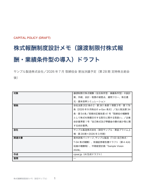 株式報酬制度設計メモ(譲渡制限付株式)の1枚目