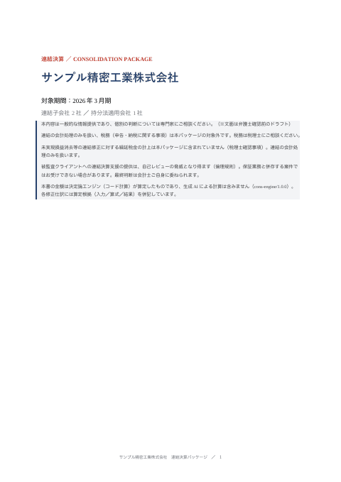 連結決算パッケージ — 製造業(完全子会社2社・持分法1社)の1枚目