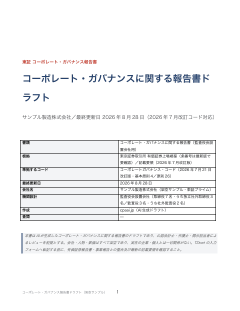 コーポレート・ガバナンス報告書ドラフト(2026年7月改訂コード対応)の1枚目