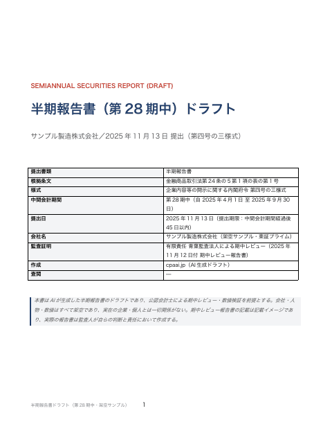 半期報告書ドラフト(第1種中間連結財務諸表・期中レビュー報告書まで)の1枚目