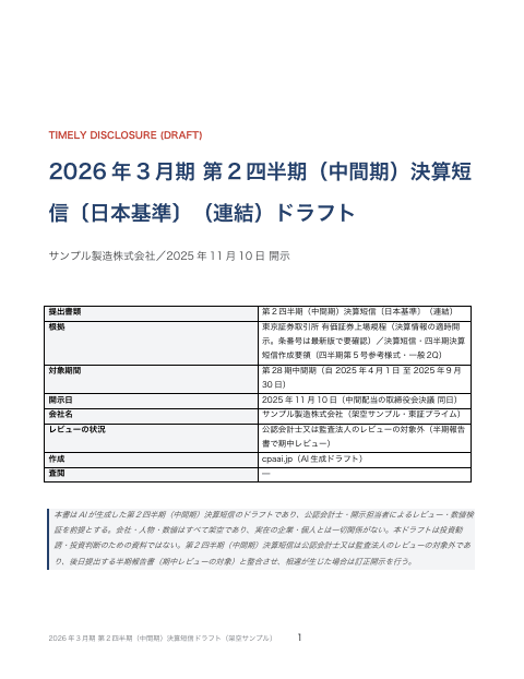 第2四半期(中間期)決算短信〔日本基準〕(連結)— 中間配当・配当予想修正の同日開示の1枚目