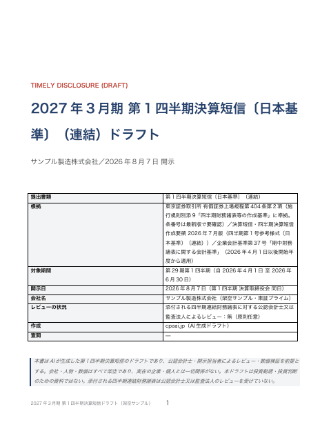 第1四半期決算短信〔日本基準〕(連結)— 作成基準の必須注記・レビューの有無の1枚目