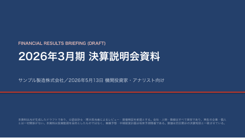 決算説明会資料(機関投資家・アナリスト向けデック)の1枚目