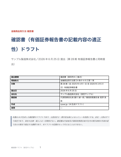 確認書(有価証券報告書の記載内容の適正性)の1枚目