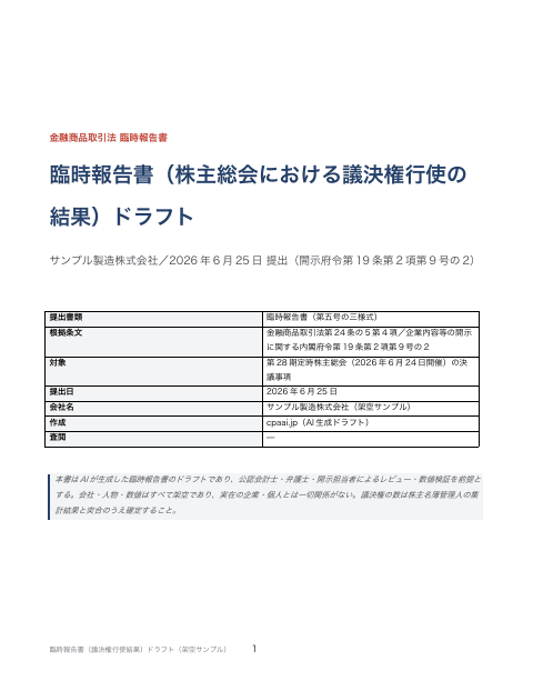 臨時報告書(株主総会における議決権行使の結果)の1枚目