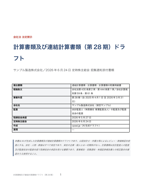 計算書類及び連結計算書類ドラフト(会社法・注記表つき)の1枚目