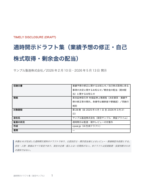 適時開示ドラフト集(業績予想の修正・自己株式取得・剰余金の配当)の1枚目