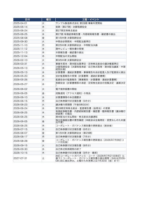 開示スケジュール・法定期限一覧の1枚目
