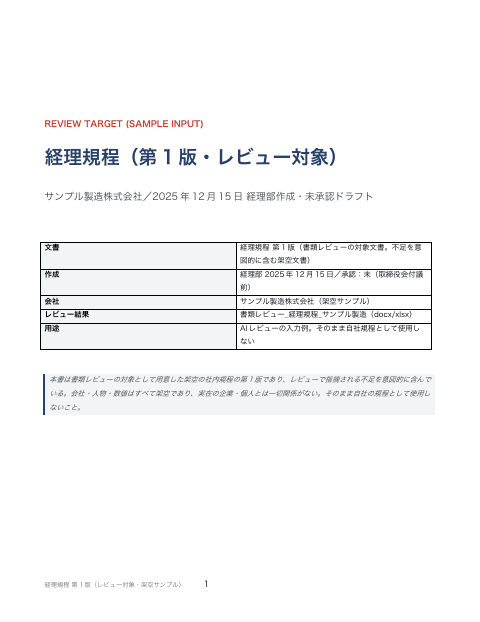 レビュー対象の経理規程 第1版(レビュー前の入力)の1枚目