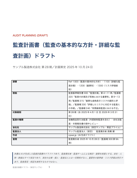 監査計画書(監査の基本的な方針・詳細な監査計画)の1枚目