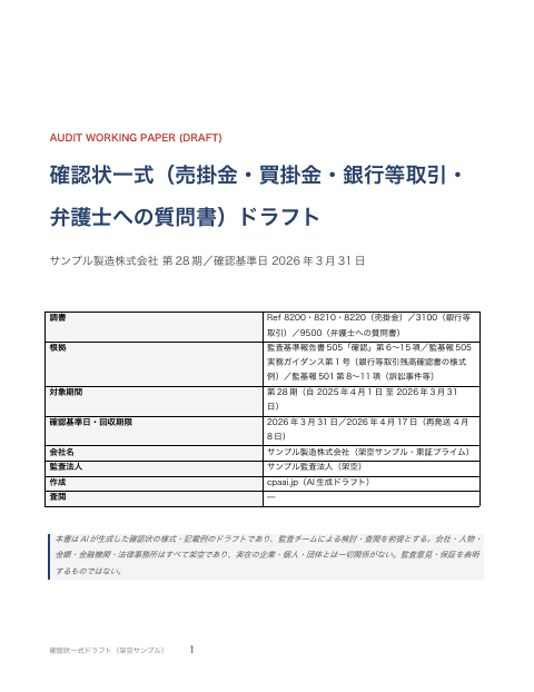確認状一式(売掛金・買掛金・銀行等取引・弁護士への質問書)の1枚目